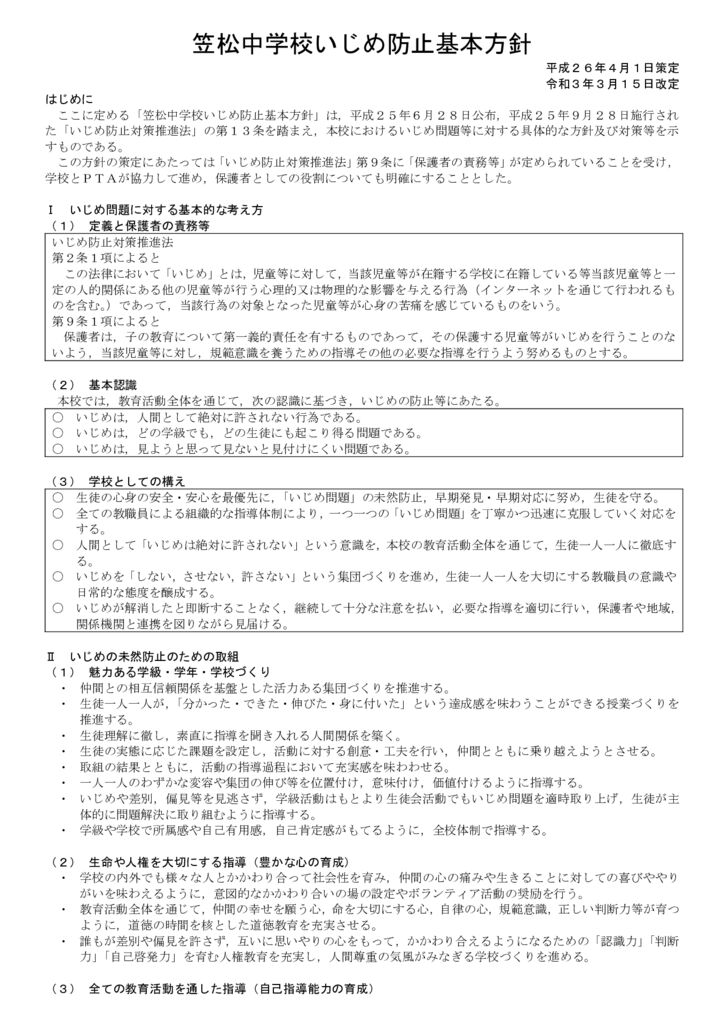 ★笠松中学校いじめ防止基本方針のサムネイル