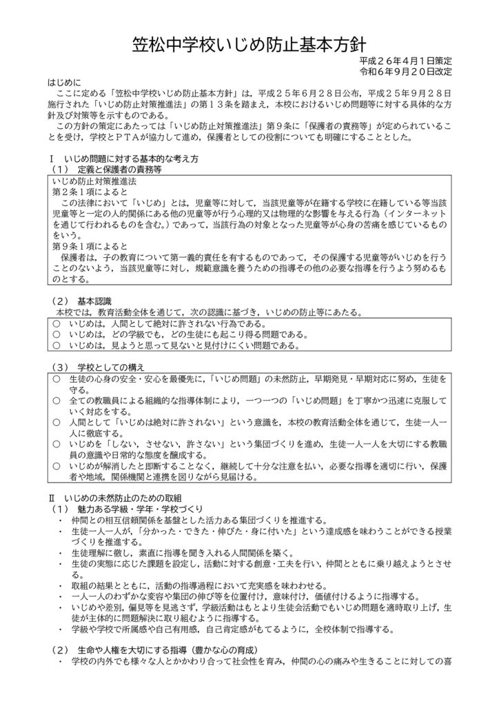 笠松中学校いじめ防止基本方針(改訂版)のサムネイル