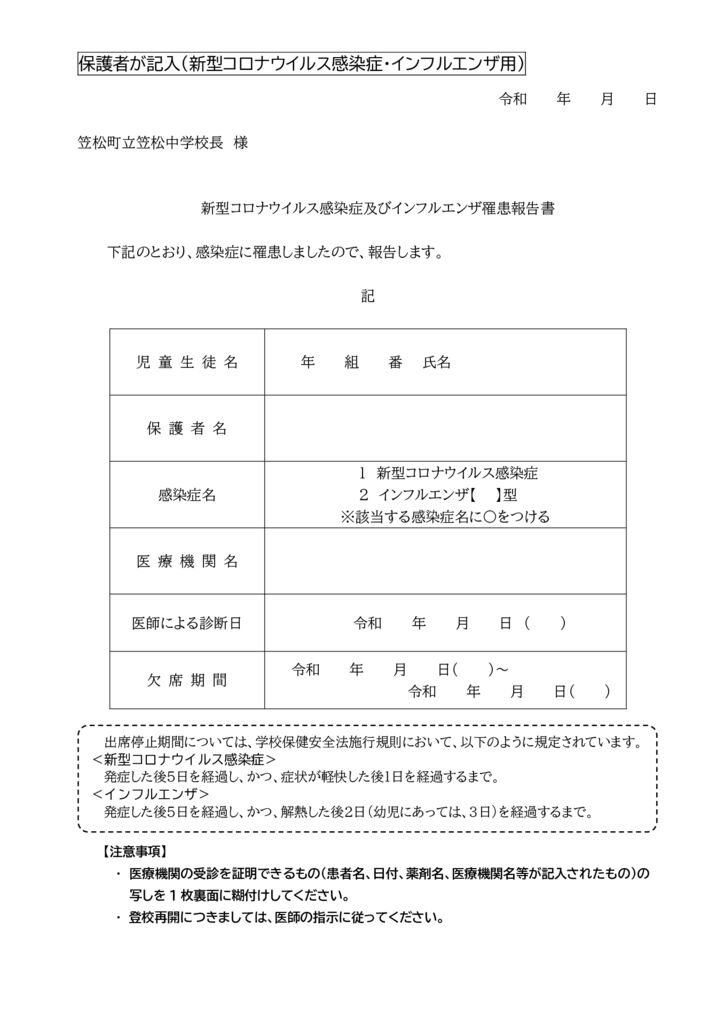 出席停止用紙(新型コロナ・インフルエンザ用)【保護者が記入してください】のサムネイル