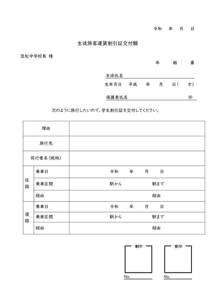 生徒旅客運賃割引証交付願_笠中R8更新verのサムネイル