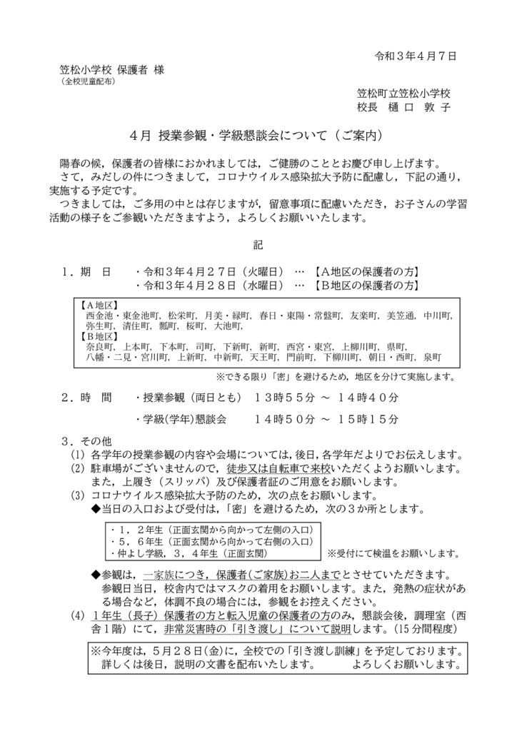 4月授業参観・懇談会についてのお知らせ