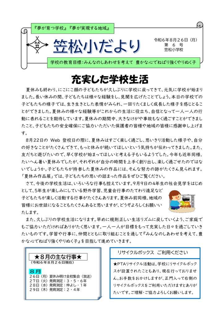 R６学校だより６号８月２６日のサムネイル