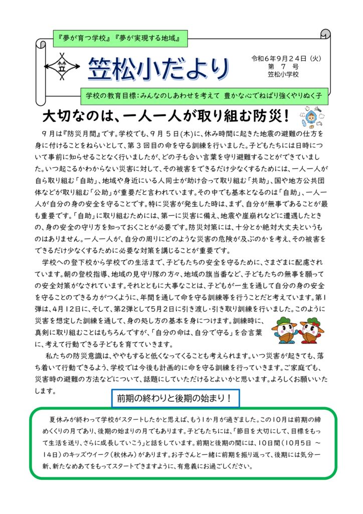 R６学校だより７号９月２４日のサムネイル