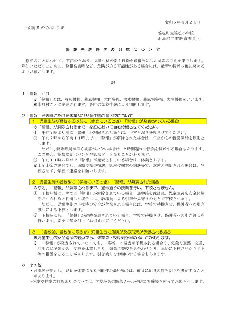 2_警報発表時等の対応について（保護者向け）のサムネイル