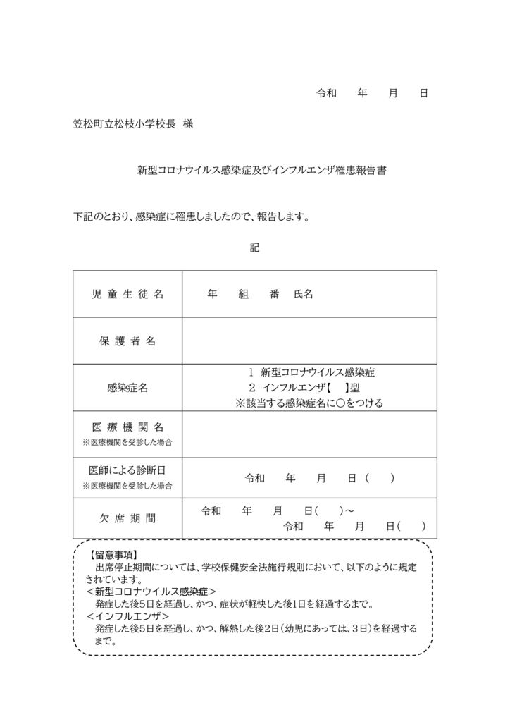 【R5.10改訂】新型コロナウイルス感染症及びインフルエンザ罹患報告書のサムネイル
