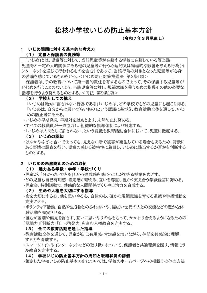 2025_ijimebousi_kihonhousinのサムネイル