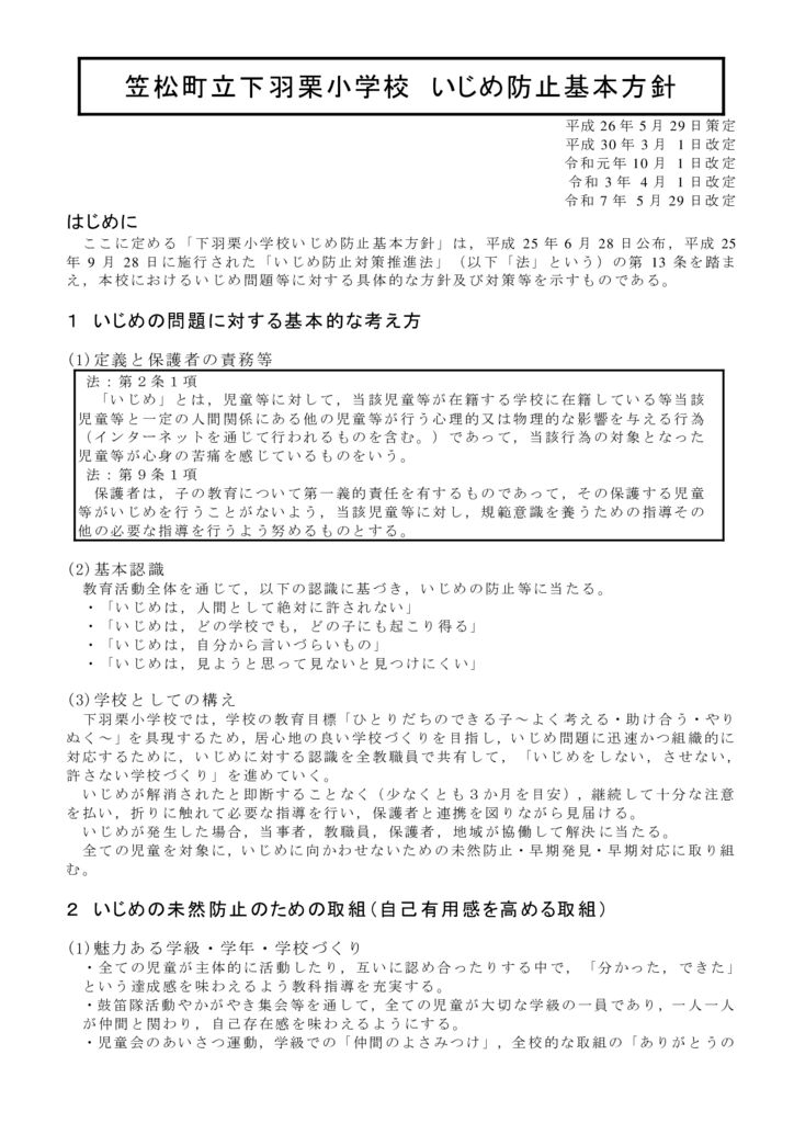 01 【R7.5.29改定】下羽栗小学校いじめ防止基本方針のサムネイル