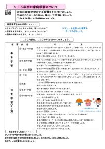 家庭学習について（HP用）５・６年生のサムネイル
